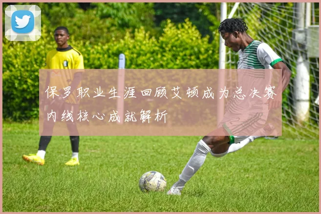 保罗职业生涯回顾艾顿成为总决赛内线核心成就解析