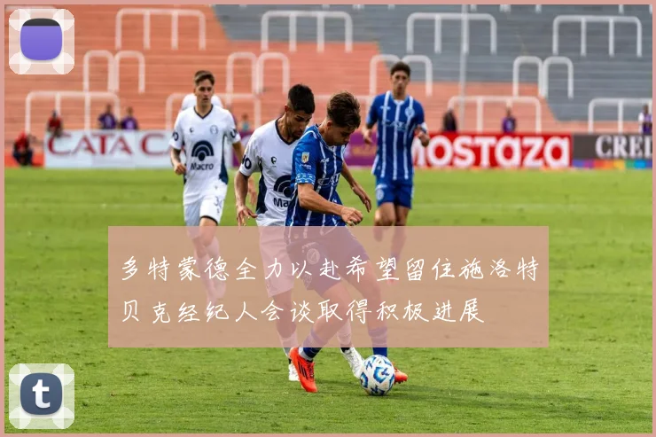 多特蒙德全力以赴希望留住施洛特贝克经纪人会谈取得积极进展