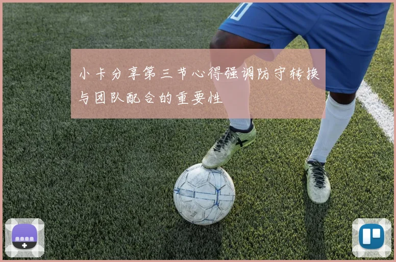 小卡分享第三节心得强调防守转换与团队配合的重要性