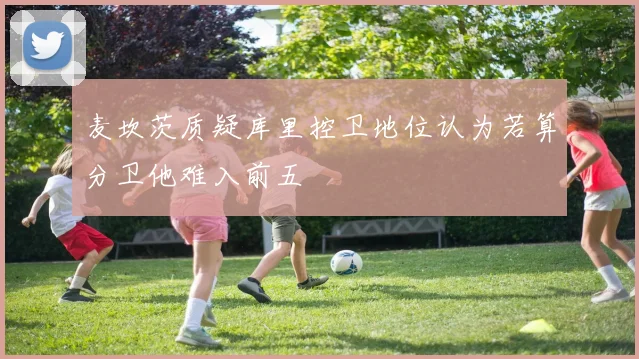 麦坎茨质疑库里控卫地位认为若算分卫他难入前五