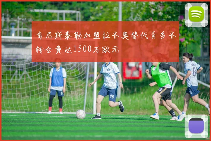 肯尼斯泰勒加盟拉齐奥替代贡多齐转会费达1500万欧元