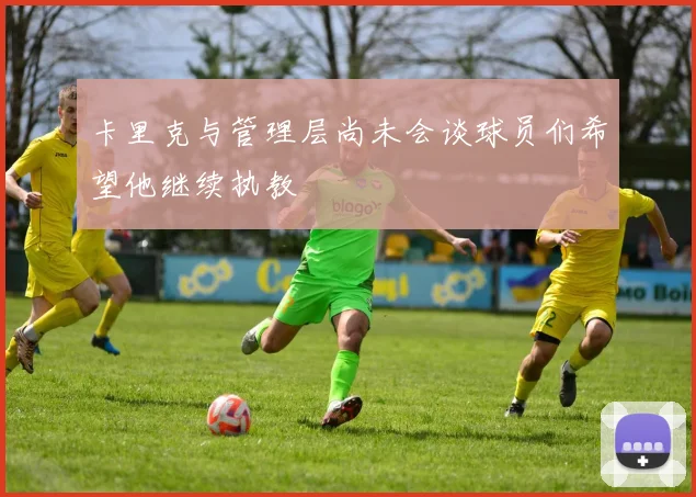 卡里克与管理层尚未会谈球员们希望他继续执教