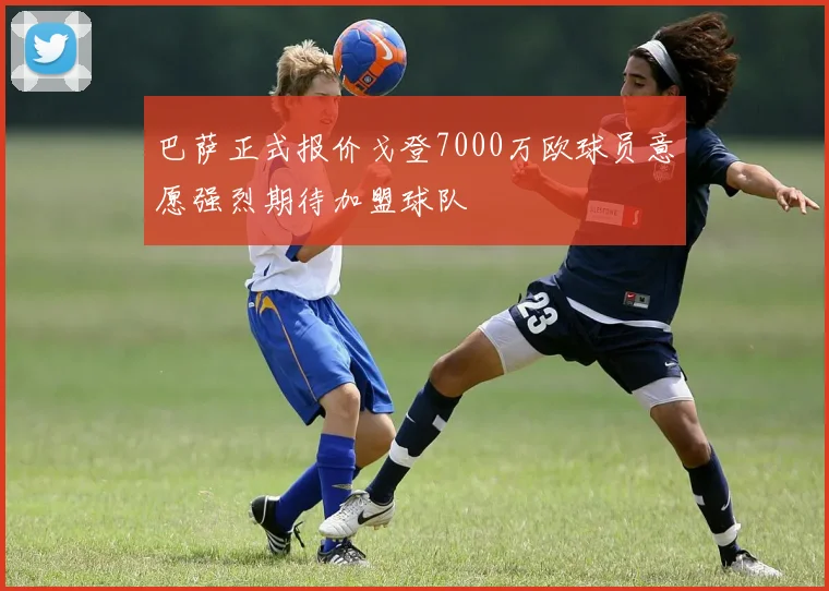 巴萨正式报价戈登7000万欧球员意愿强烈期待加盟球队