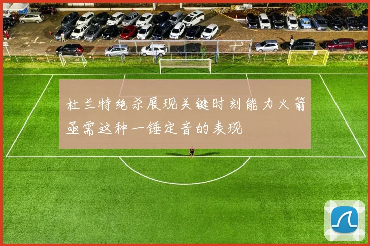 杜兰特绝杀展现关键时刻能力火箭亟需这种一锤定音的表现