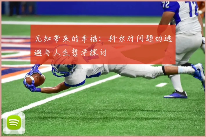 无知带来的幸福：科尔对问题的逃避与人生哲学探讨
