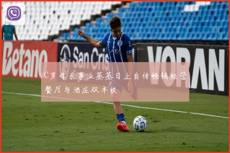 C罗母亲事业蒸蒸日上自传畅销经营餐厅与酒庄双丰收