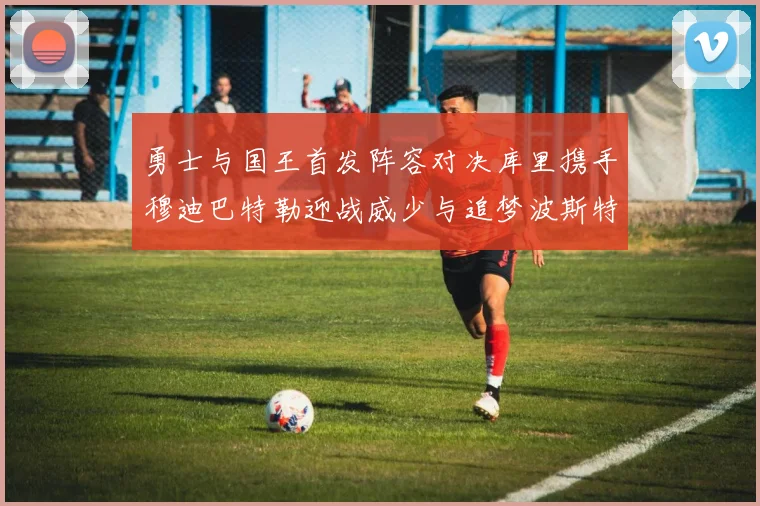 勇士与国王首发阵容对决库里携手穆迪巴特勒迎战威少与追梦波斯特