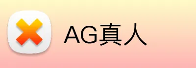 AG真人 Logo
